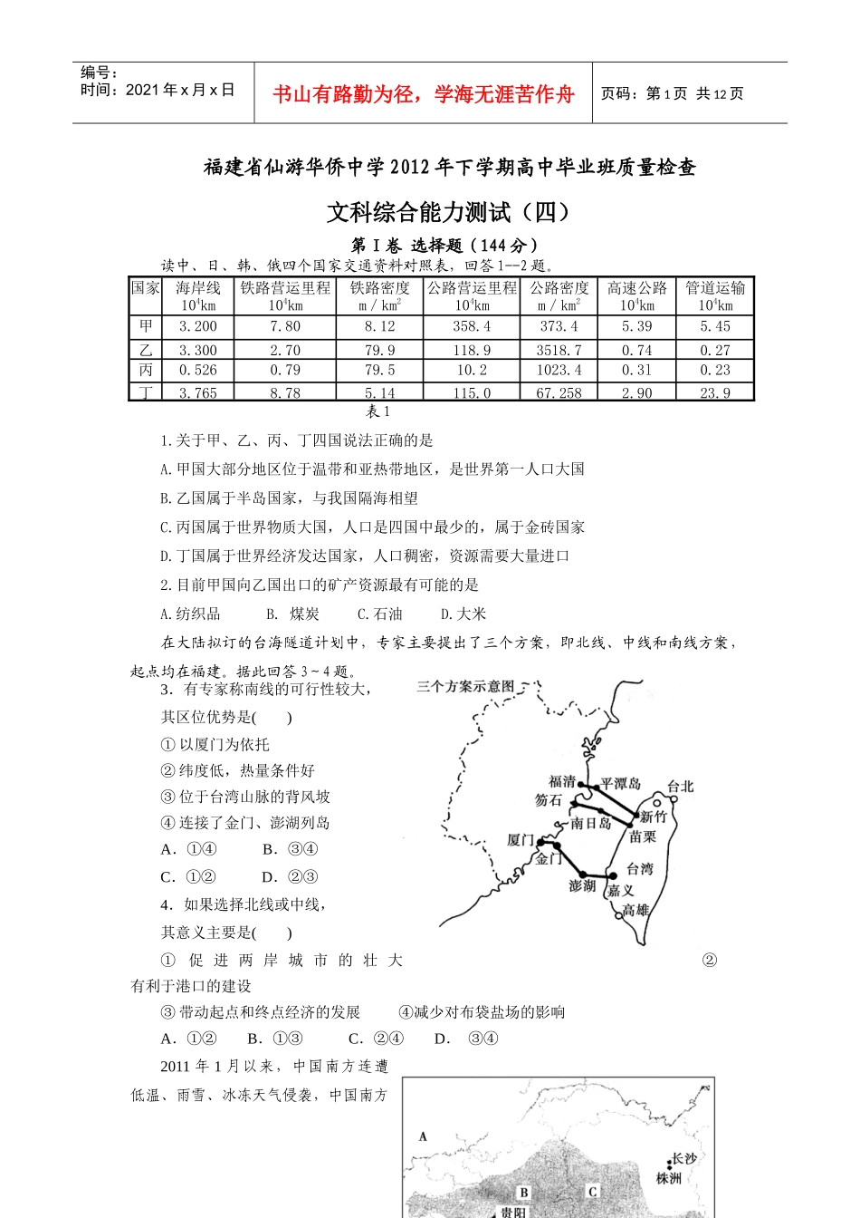 福建省仙游华侨中学XXXX年下学期高中毕业班质量检查(四)文综_第1页