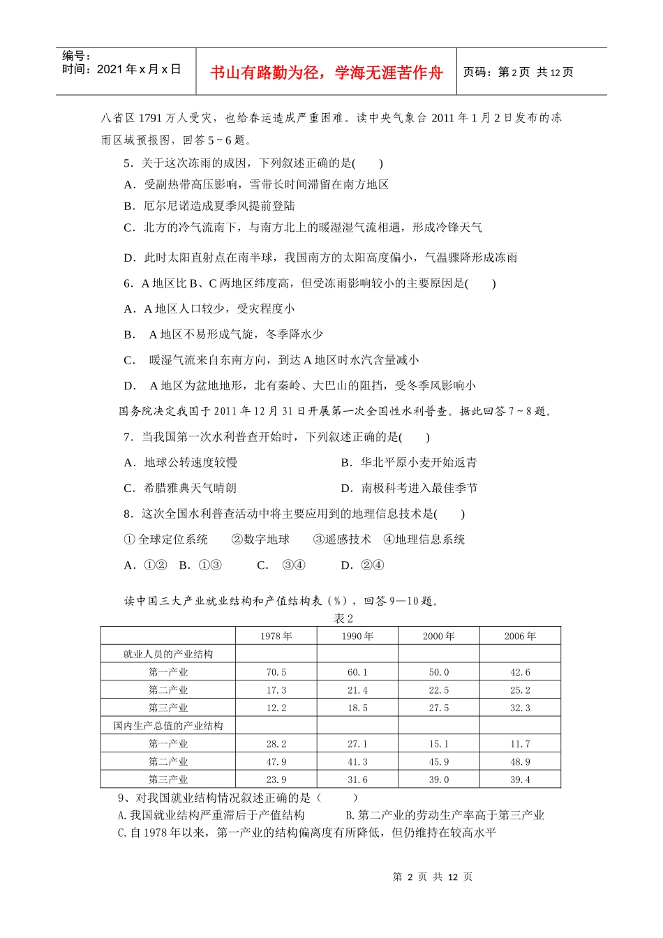福建省仙游华侨中学XXXX年下学期高中毕业班质量检查(四)文综_第2页