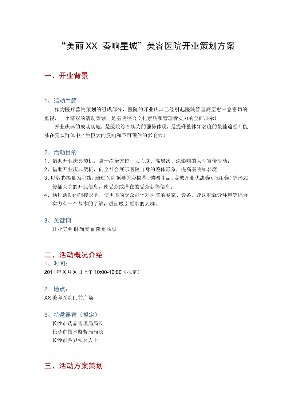 美容医院开业策划方案_第1页