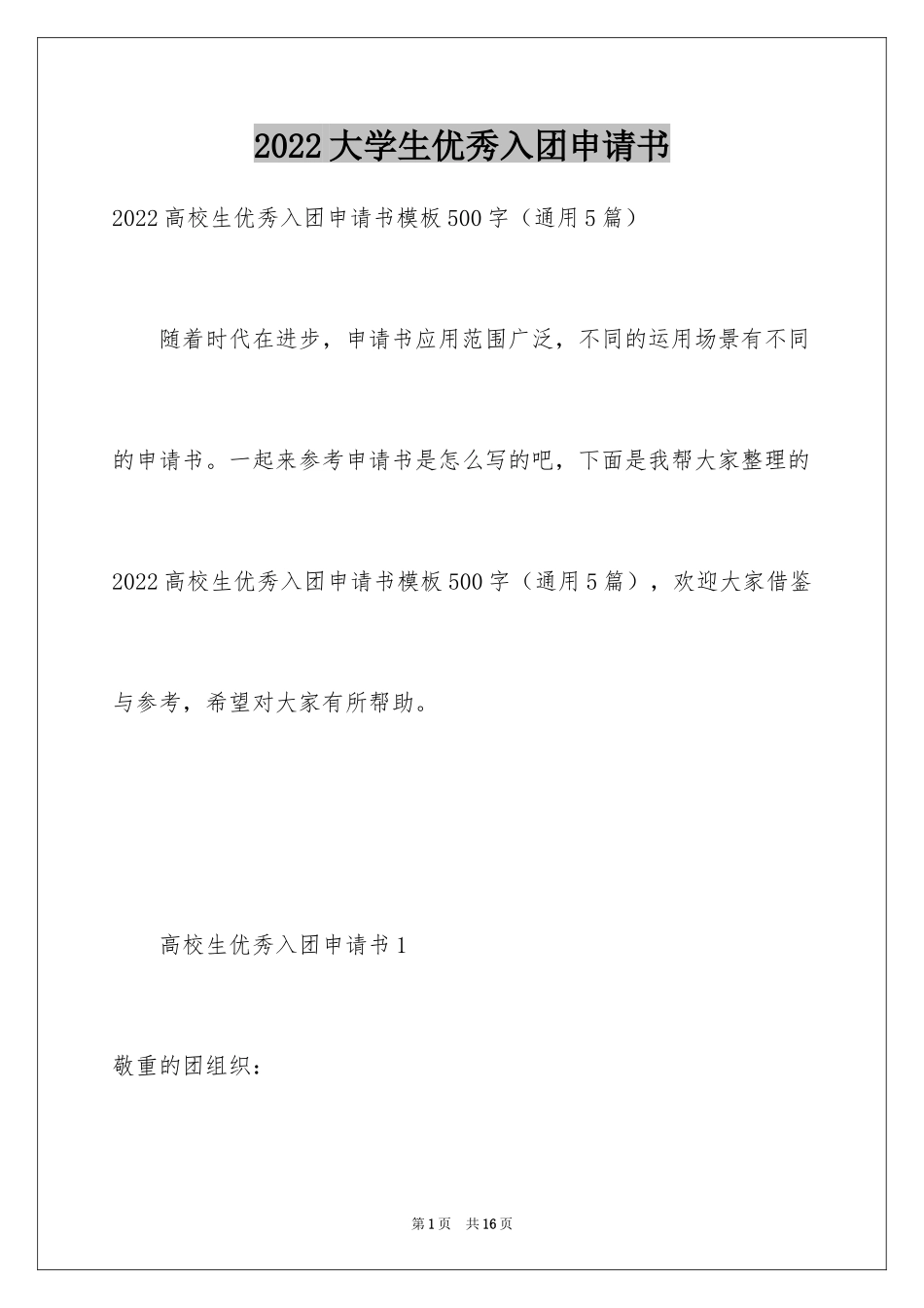 2024大学生优秀入团申请书_10_第1页