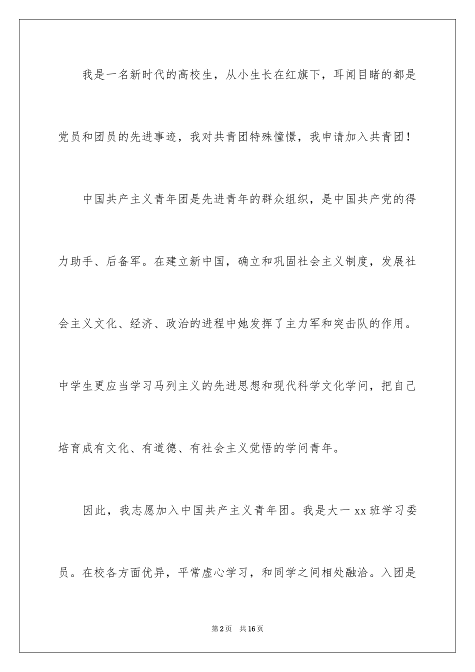 2024大学生优秀入团申请书_10_第2页