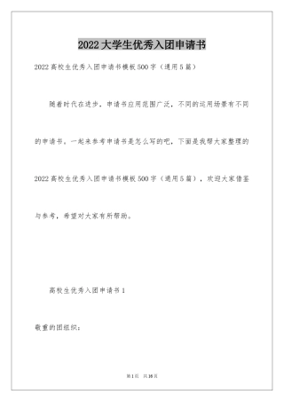 2024大学生优秀入团申请书_10