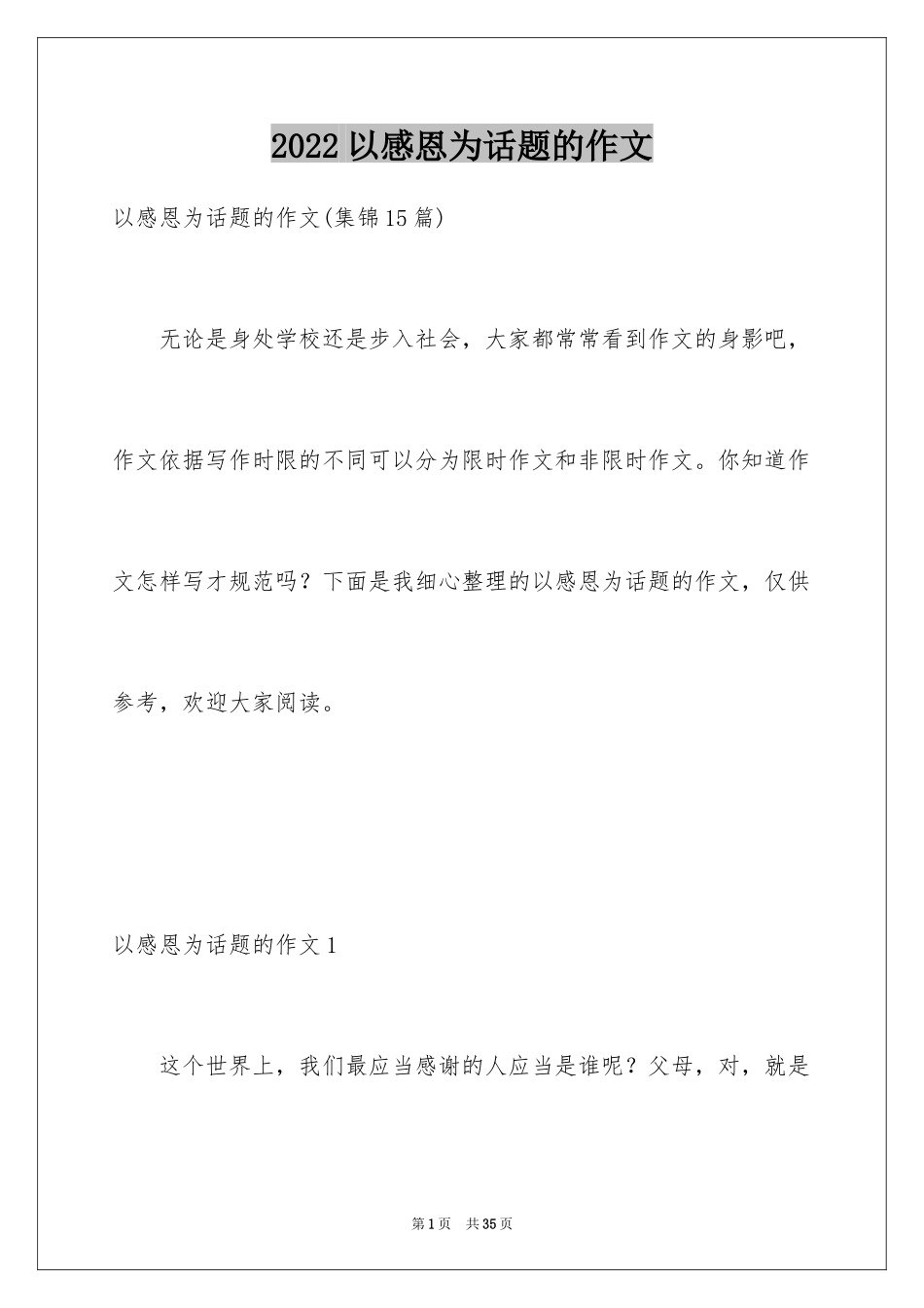 2024以感恩为话题的作文_51_第1页