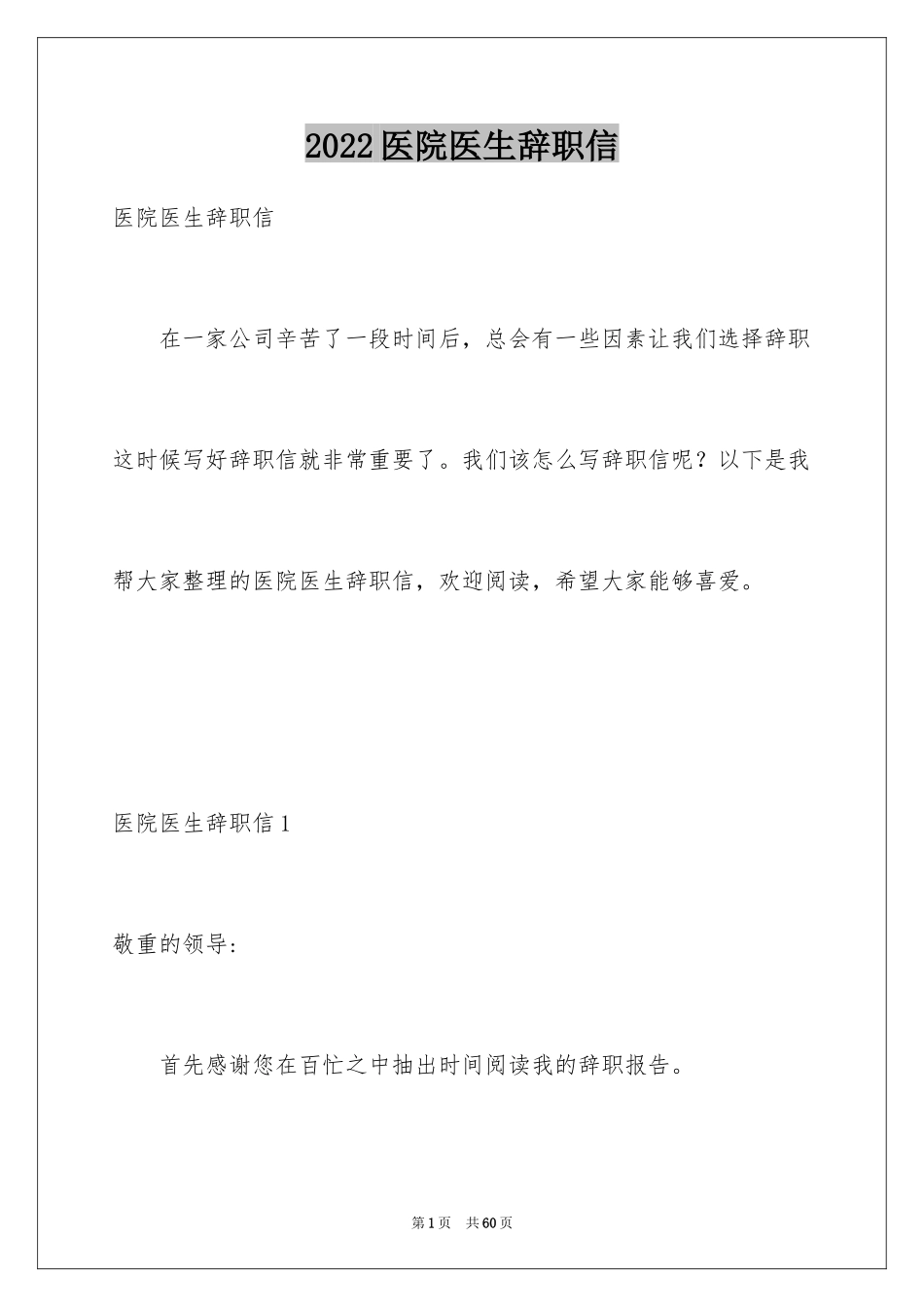 2024医院医生辞职信_12_第1页