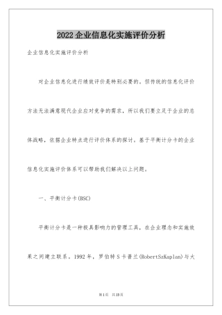 2024企业信息化实施评价分析