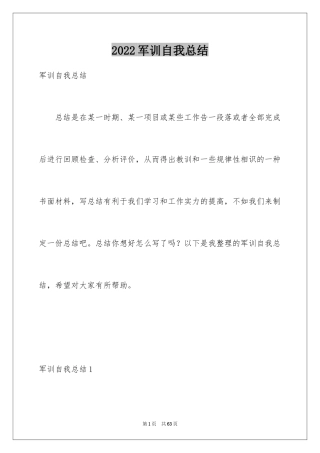 2024军训自我总结