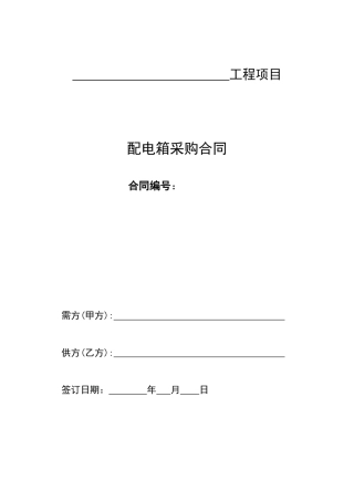 配电箱供货合同--
