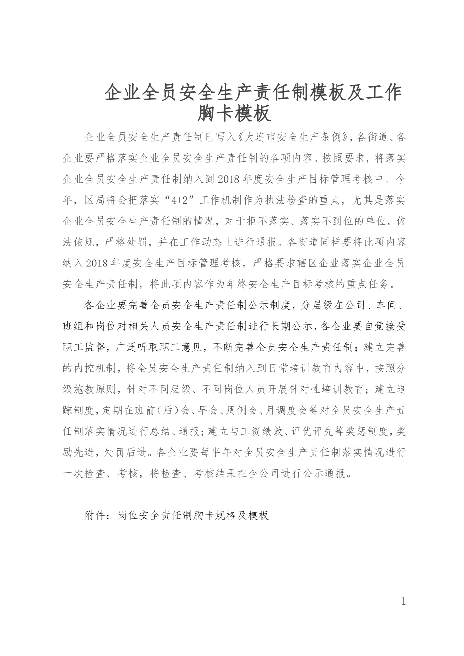 企业全员安全生产责任制模板及工作胸卡模板_第1页