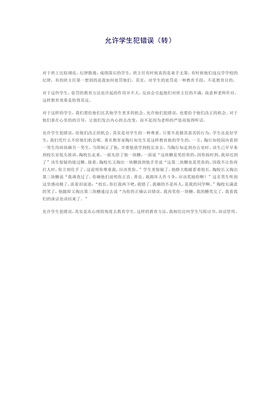 允许学生犯错误 (2)_第1页