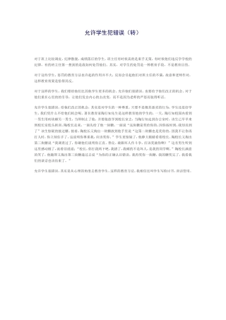 允许学生犯错误 (2)