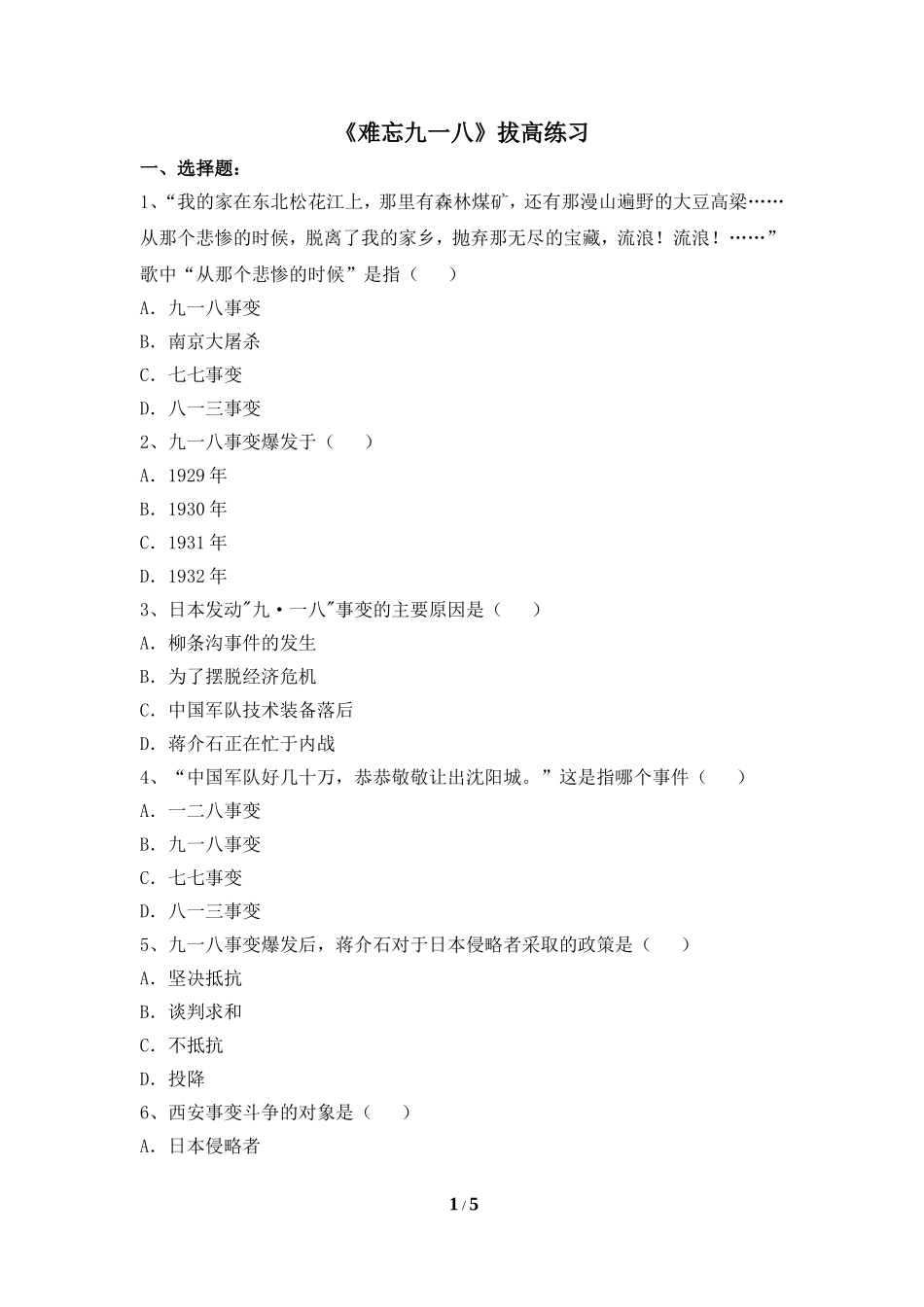 《难忘九一八》拔高练习_第1页