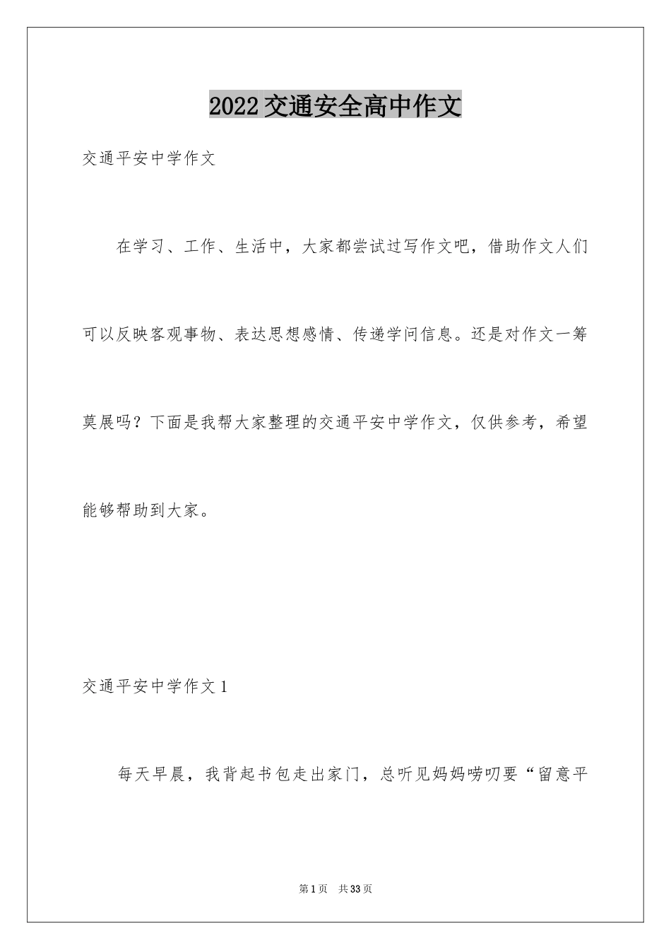 2024交通安全高中作文_1_第1页