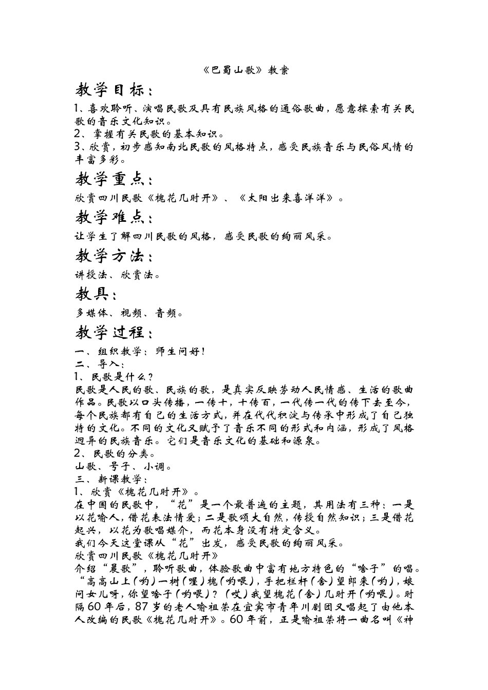 音乐课《巴蜀山歌》教学设计_第1页
