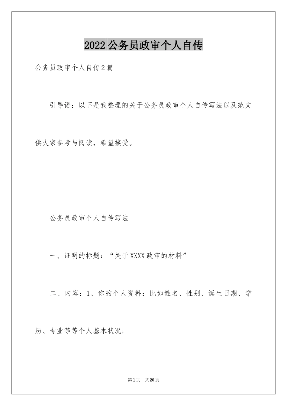 2024公务员政审个人自传_第1页