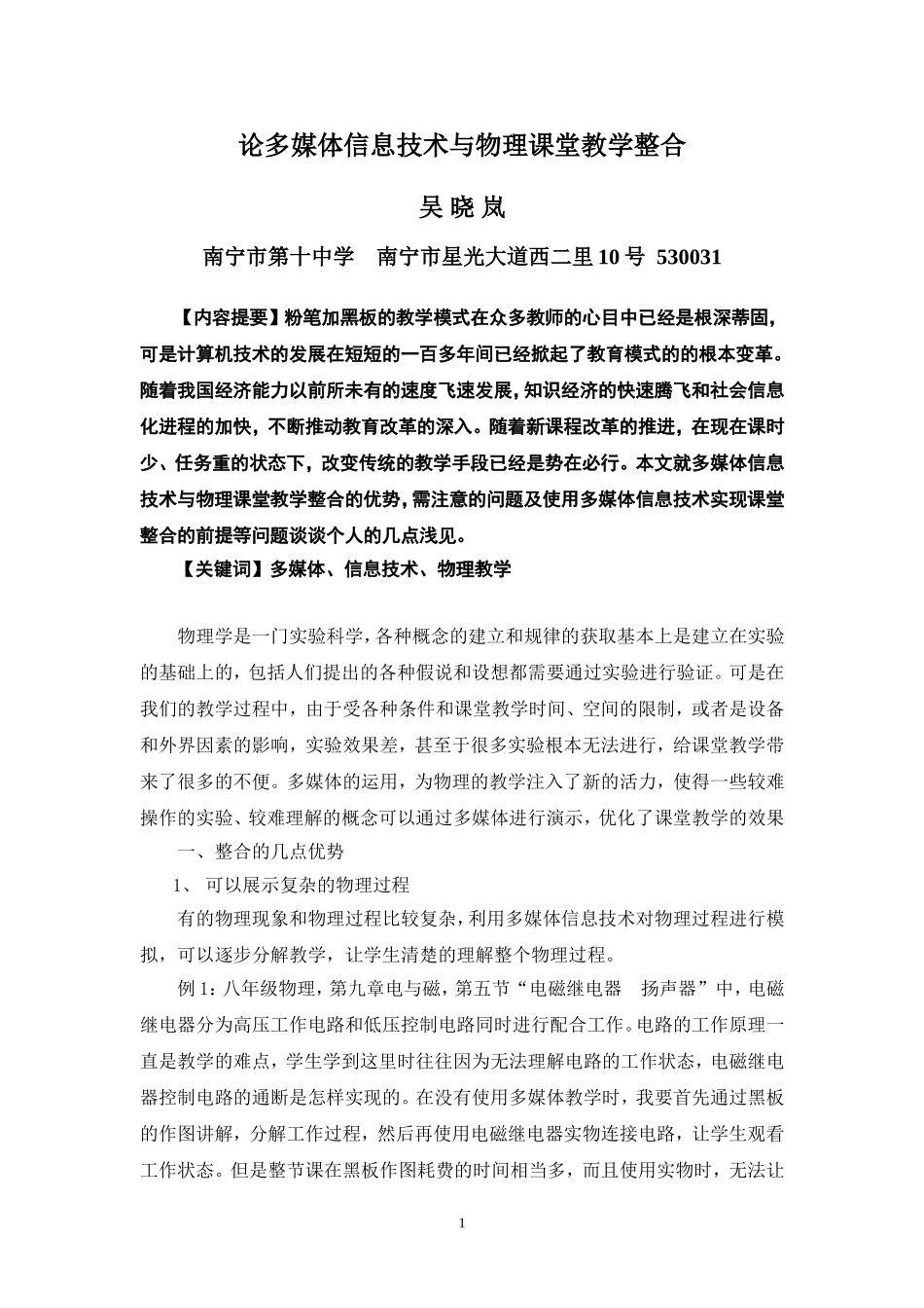 论多媒体信息技术与物理课堂教学整合--吴晓岚_第1页