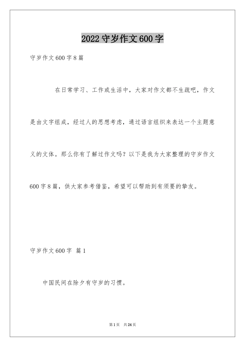 2024守岁作文600字_第1页
