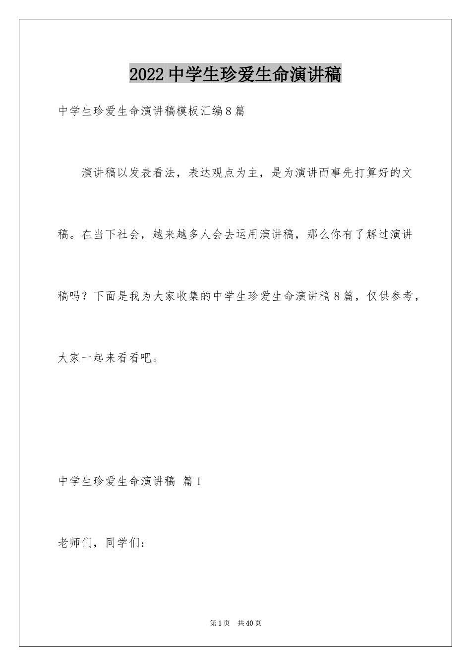 2024中学生珍爱生命演讲稿_271_第1页