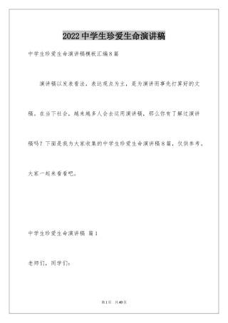 2024中学生珍爱生命演讲稿_271