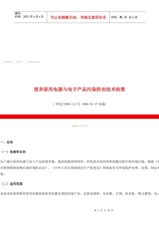 废弃家用电器与电子产品污染防治技术政策