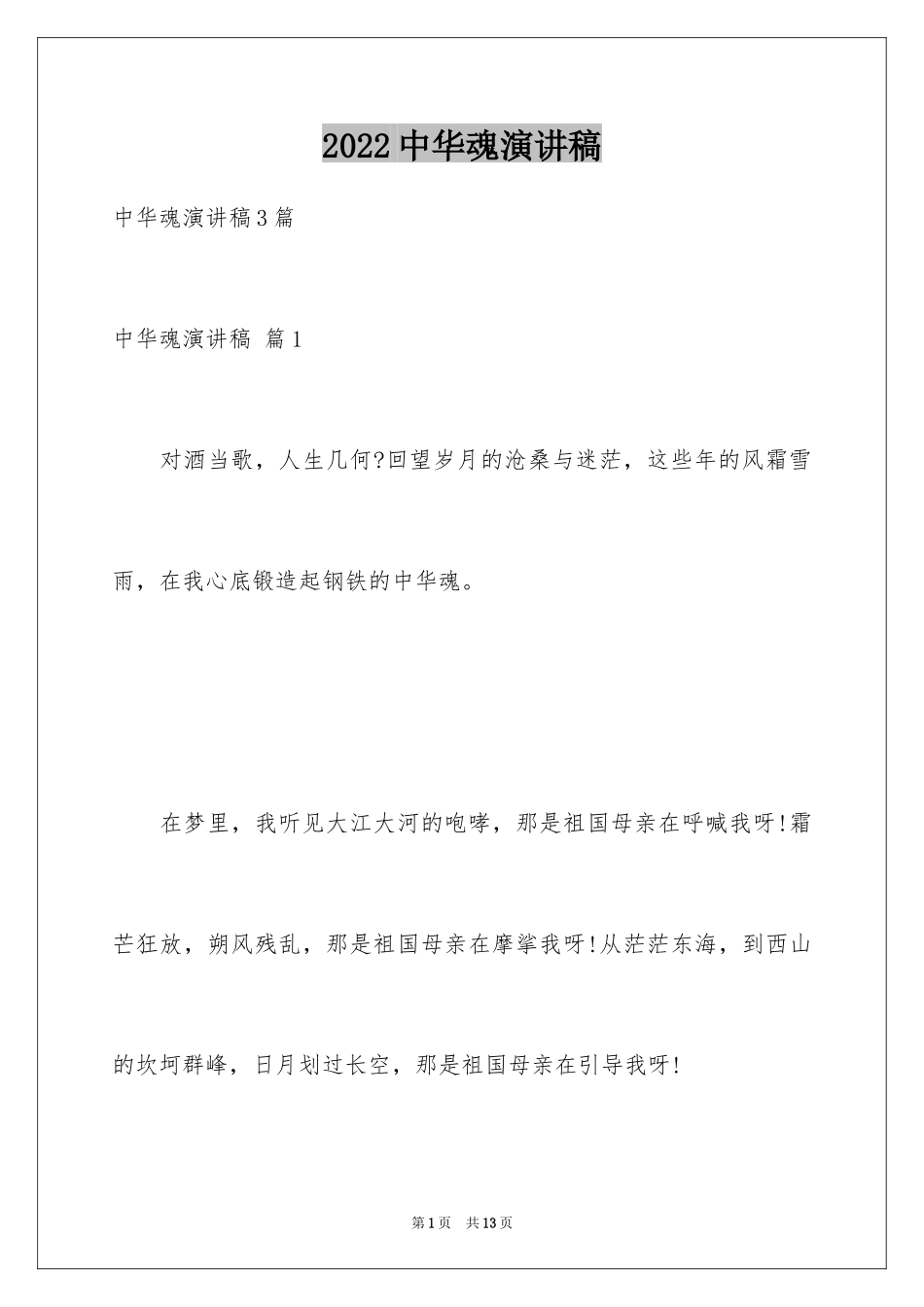 2024中华魂演讲稿_684_第1页