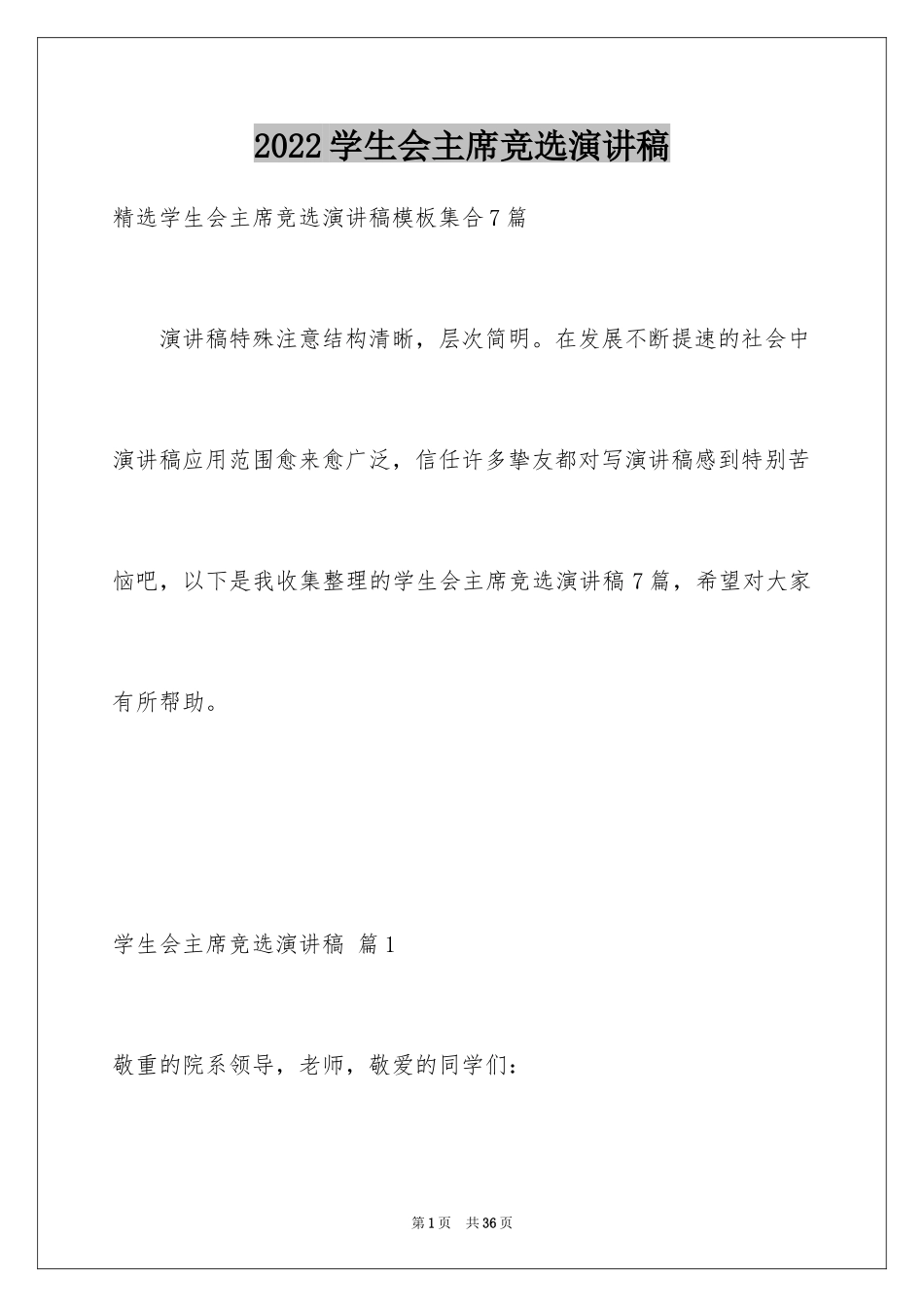 2024学生会主席竞选演讲稿_429_第1页