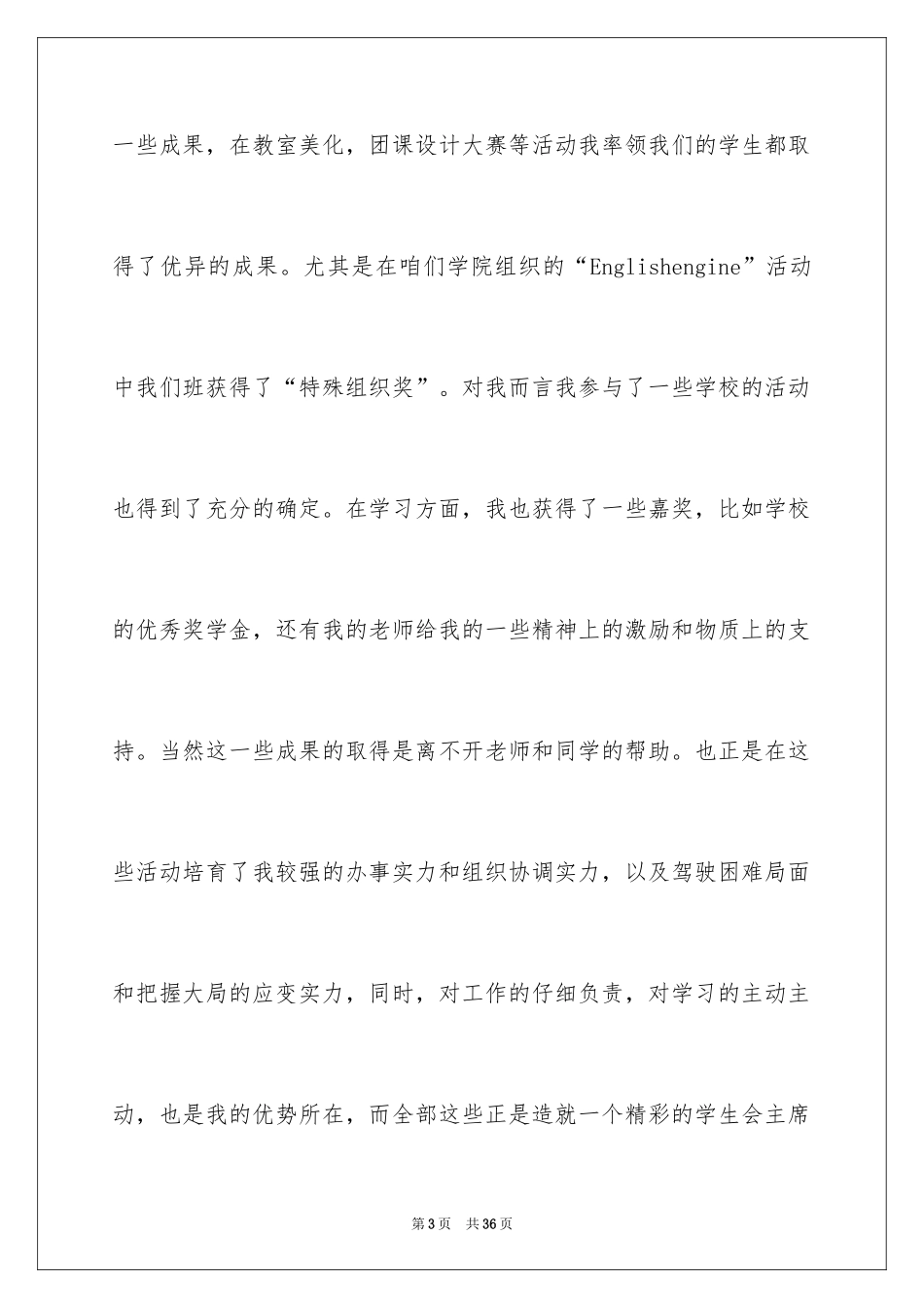 2024学生会主席竞选演讲稿_429_第3页