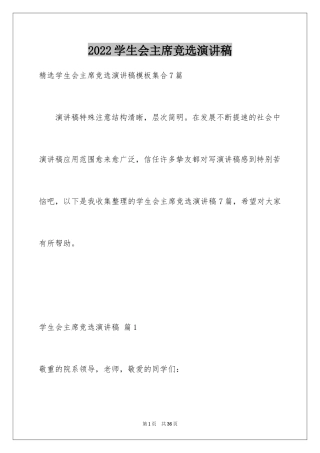 2024学生会主席竞选演讲稿_429