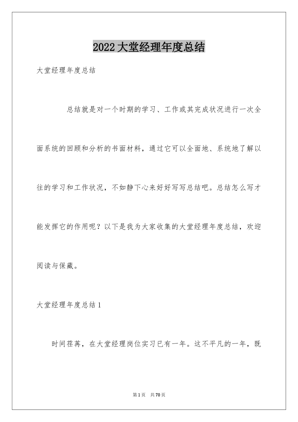 2024大堂经理年度总结_第1页