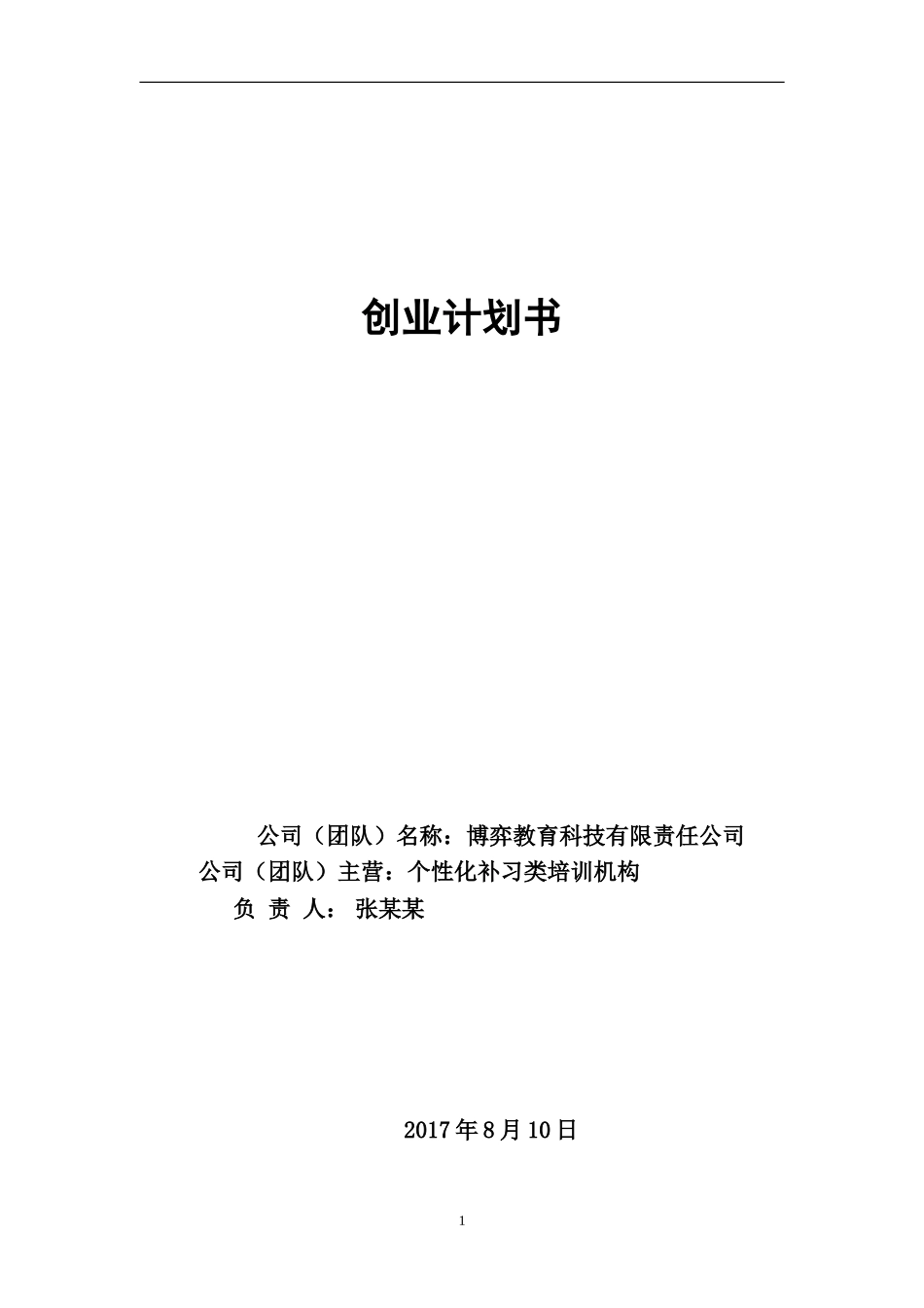 教育培训机构创业计划_第1页