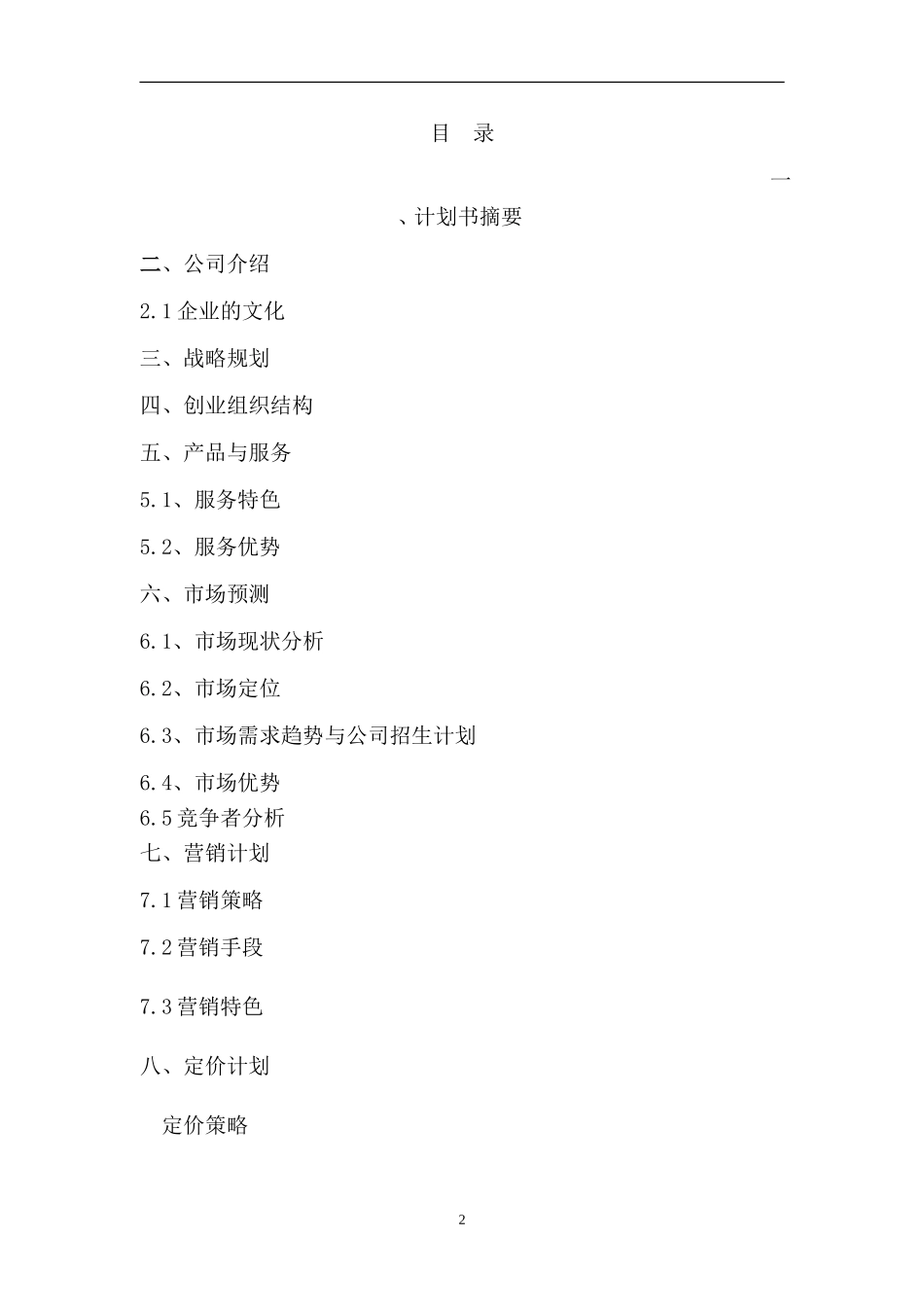 教育培训机构创业计划_第2页