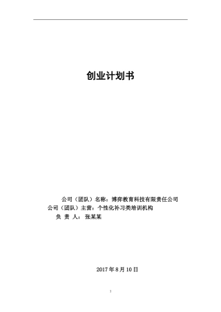 教育培训机构创业计划