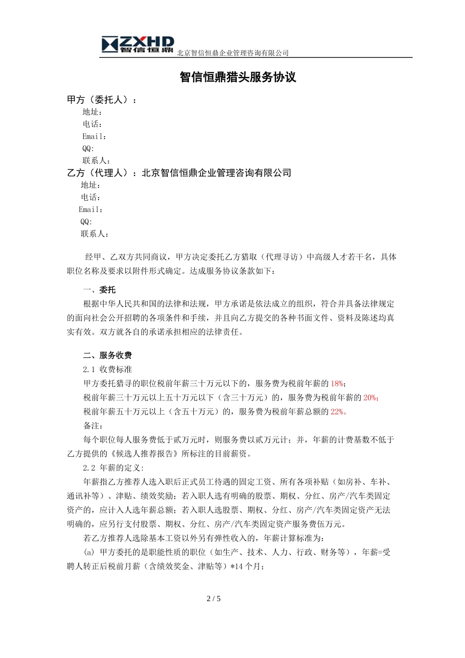 猎聘服务协议标准版_第2页