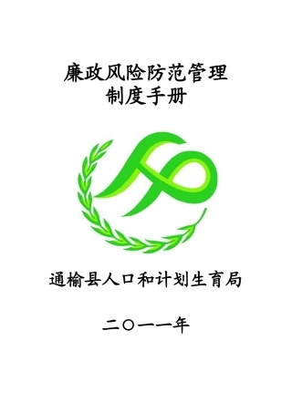廉政风险防范管理制度手册