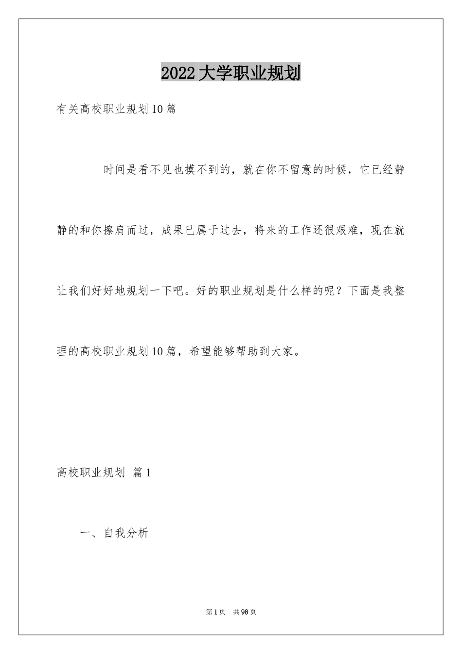 2024大学职业规划_302_第1页