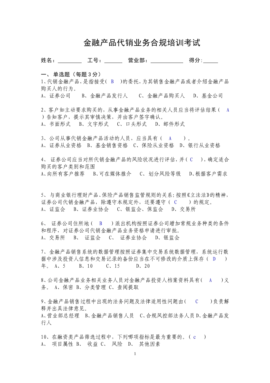 金融产品代销业务合规培训考试(答案)_第1页