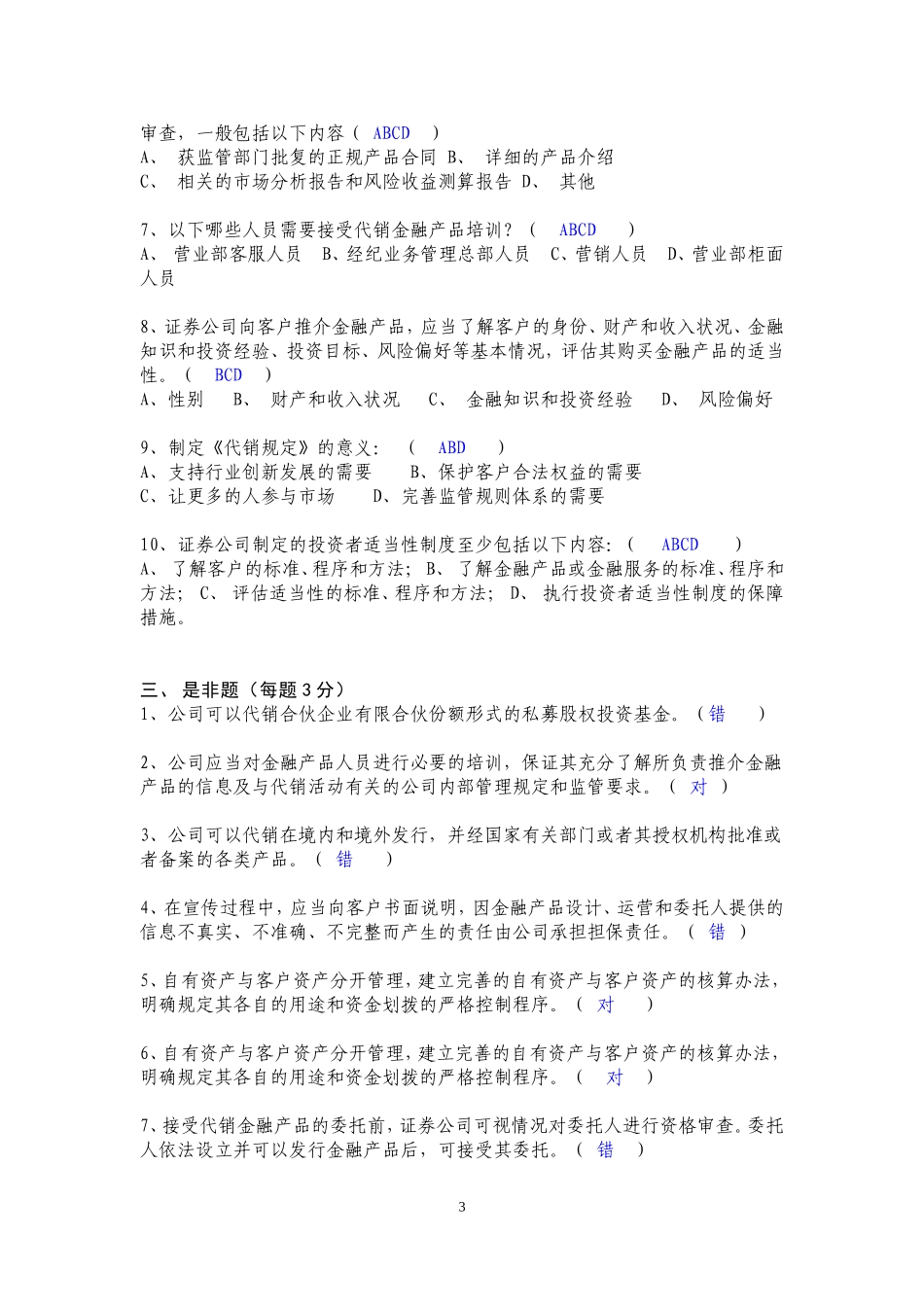 金融产品代销业务合规培训考试(答案)_第3页