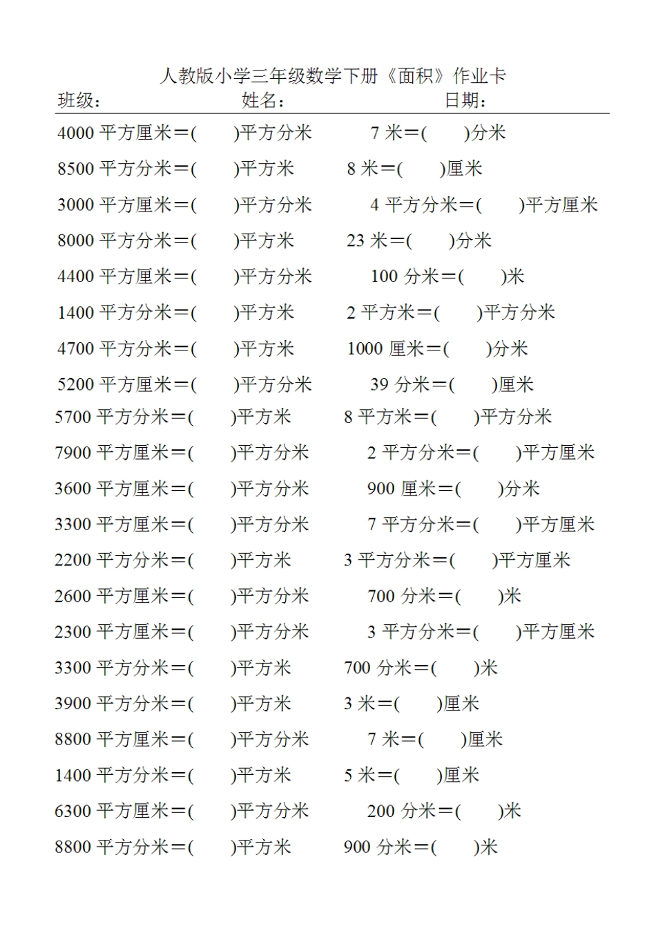 面积单位换算练习题(全新)_第1页