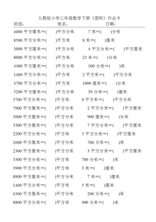 面积单位换算练习题(全新)