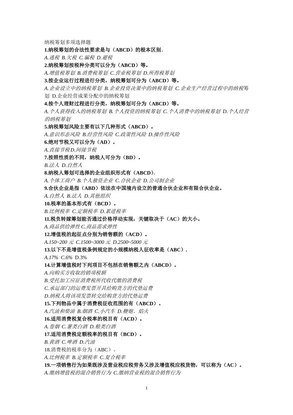 纳税筹划多项选择题_第1页