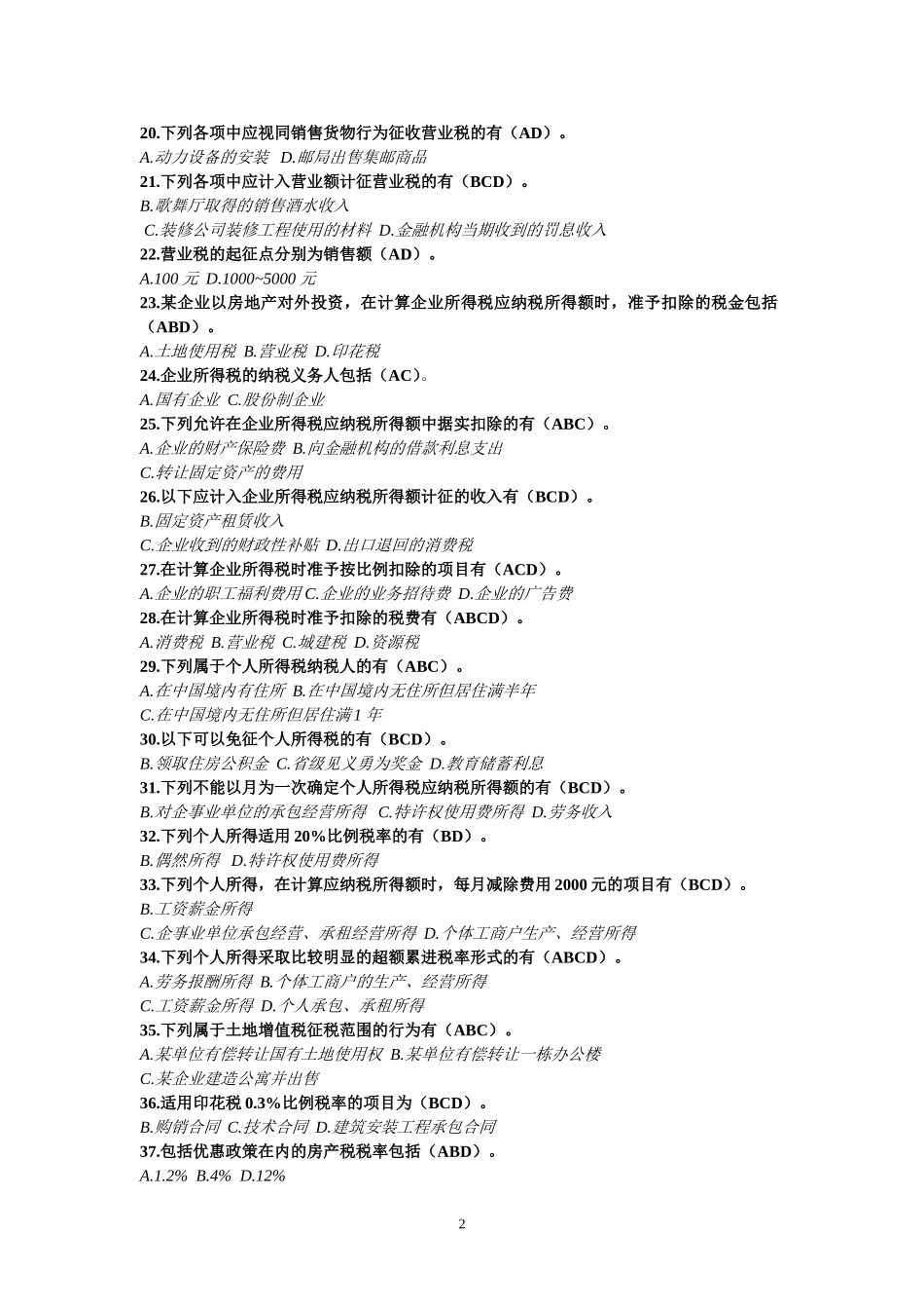 纳税筹划多项选择题_第2页
