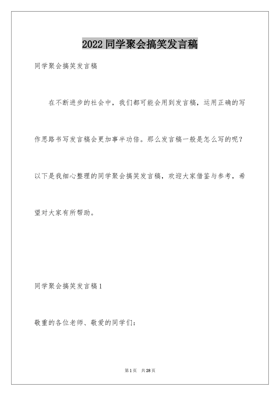 2024同学聚会搞笑发言稿_第1页