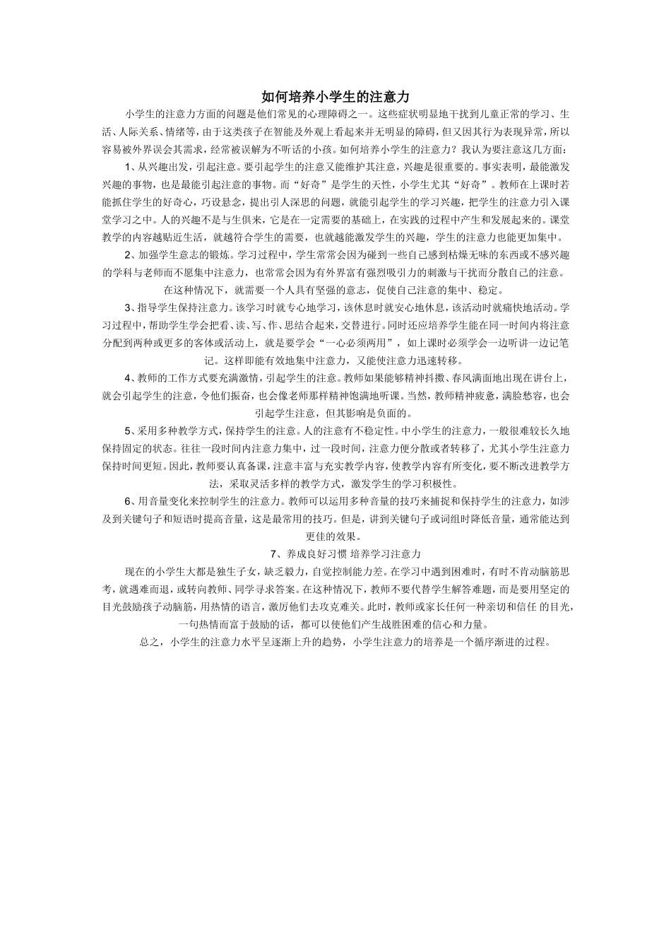 培养小学生的注意力_第1页