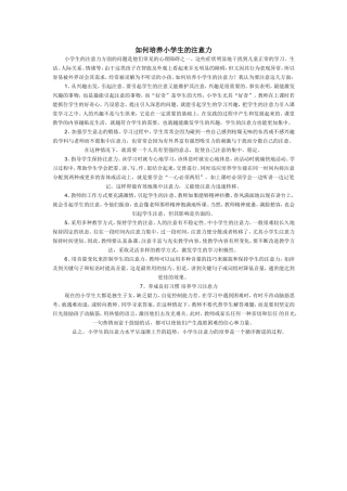 培养小学生的注意力