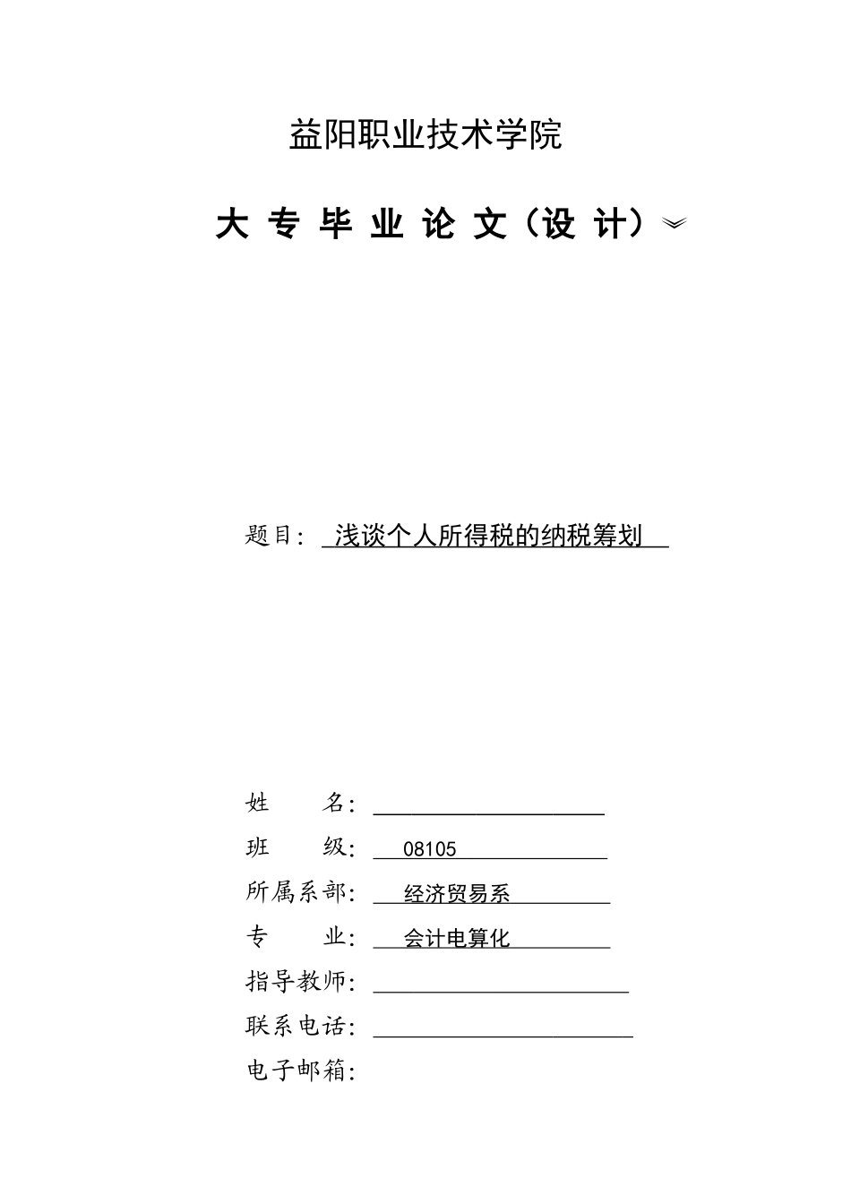浅谈个人所得税的纳税筹划[论文]_第1页
