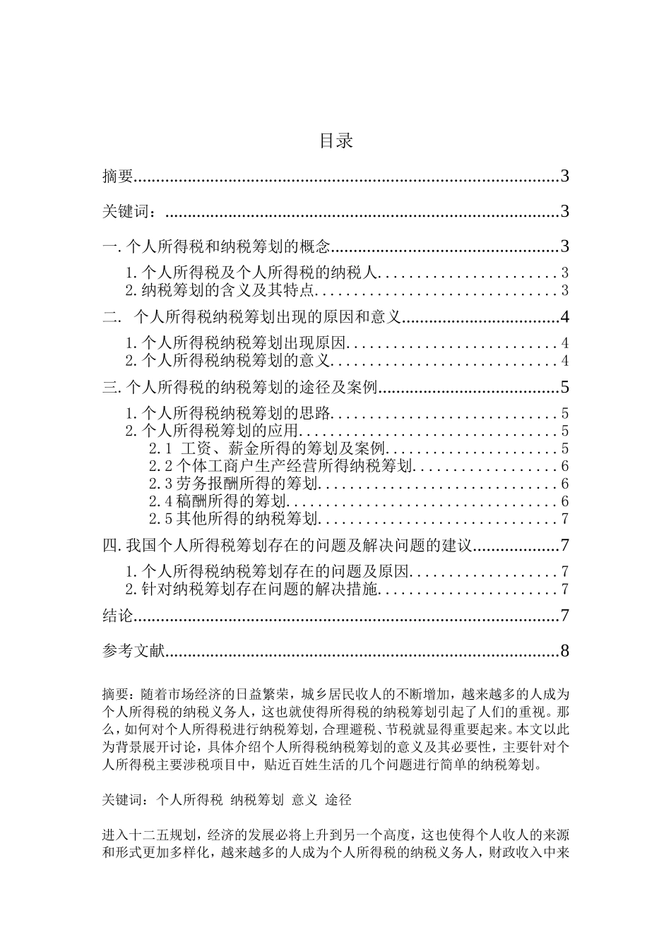浅谈个人所得税的纳税筹划[论文]_第2页