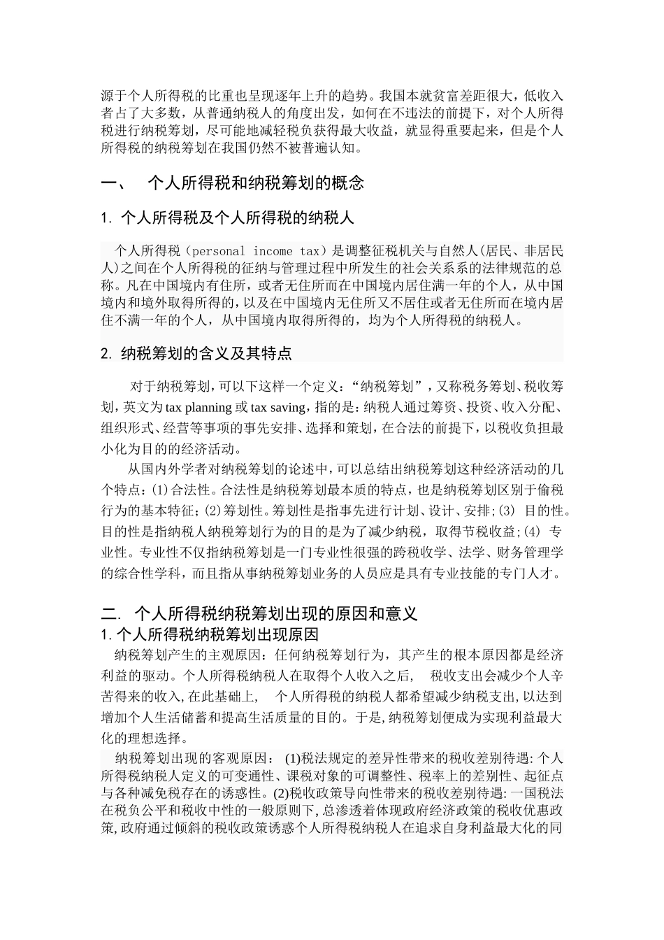 浅谈个人所得税的纳税筹划[论文]_第3页