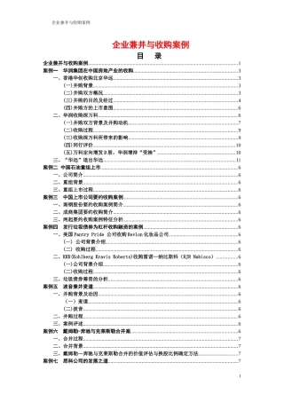 企业兼并与收购案例-个人整理