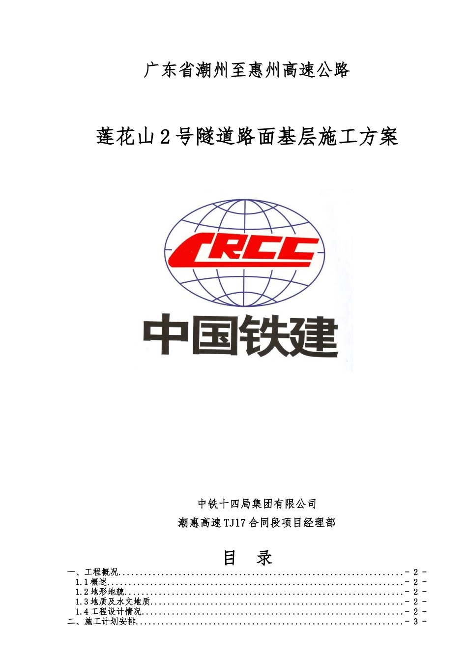 莲花山号隧道路面基层施工方案_第1页