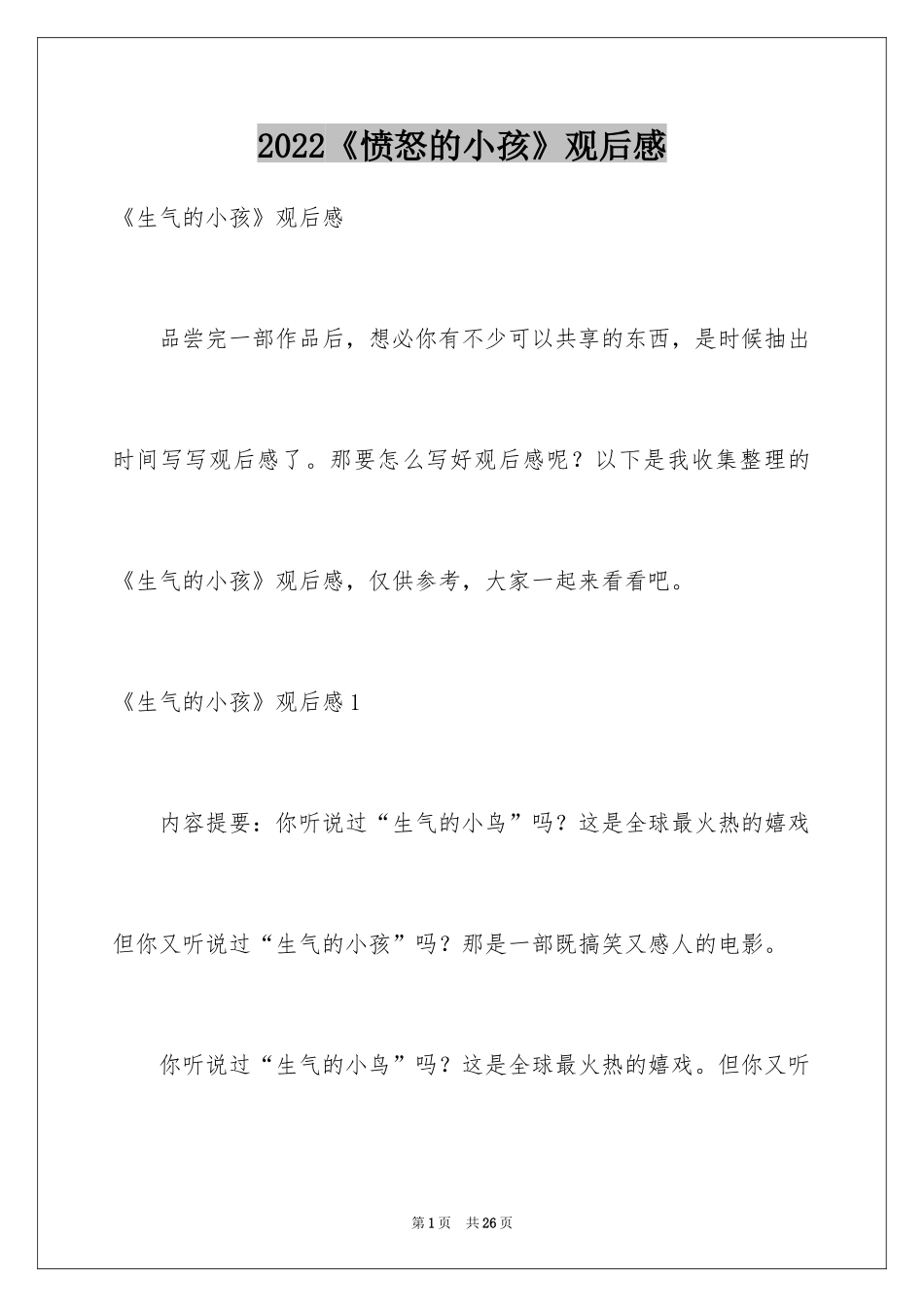 2024《愤怒的小孩》观后感_1_第1页