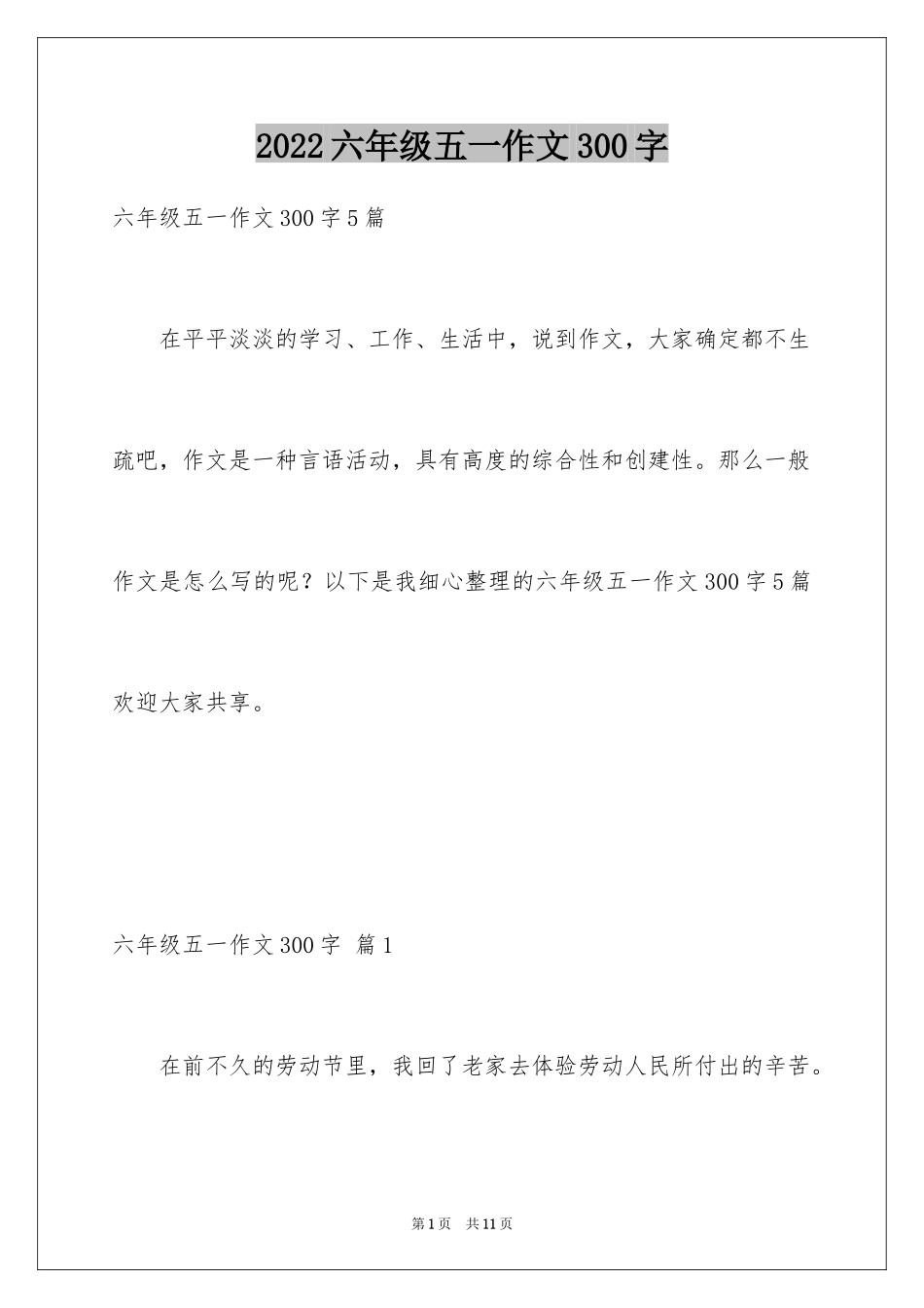 2024六年级五一作文300字_第1页